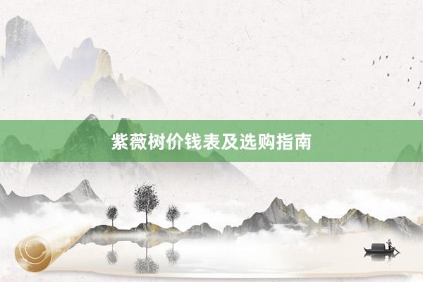 紫薇树价钱表及选购指南